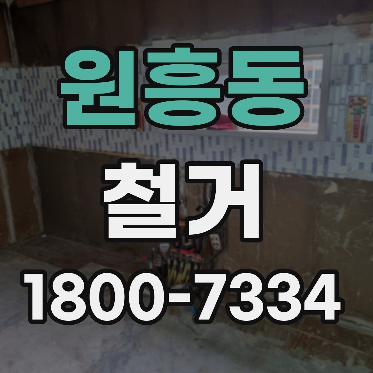 원흥동 철거 공사 후 잔재물 처리 기준