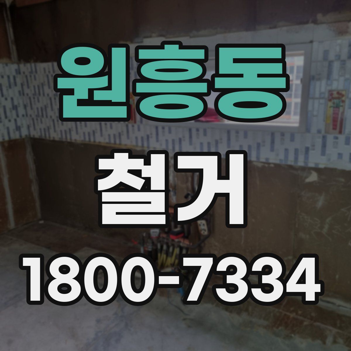원흥동 철거