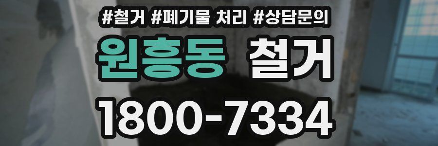원흥동 철거