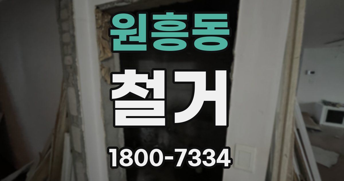원흥동 철거
