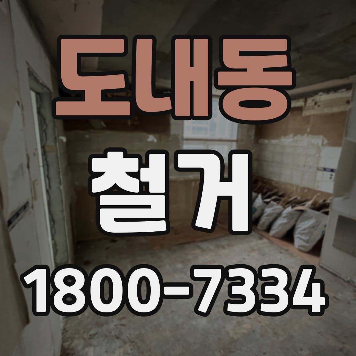 도내동 철거 계획 세울 때 놓치기 쉬운 점