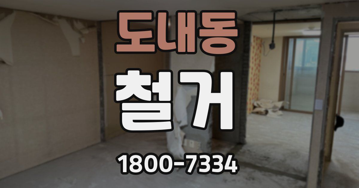 도내동 철거