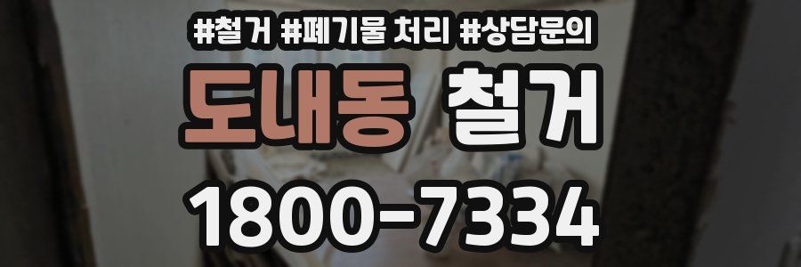 도내동 철거