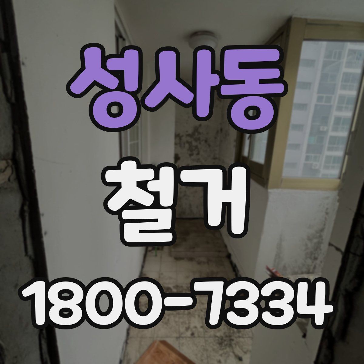 성사동 철거 현장에서 자주 발생하는 변수