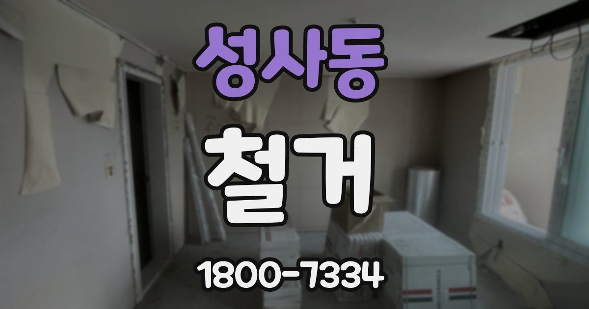 성사동 철거