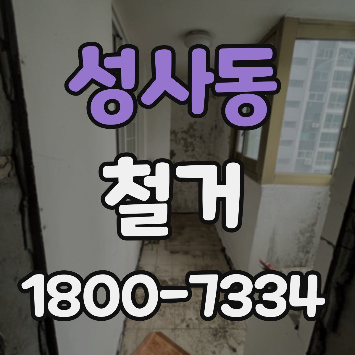 성사동 철거