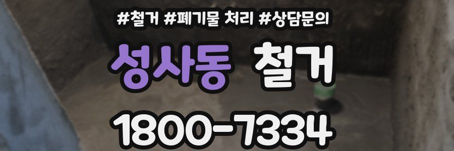 성사동 철거