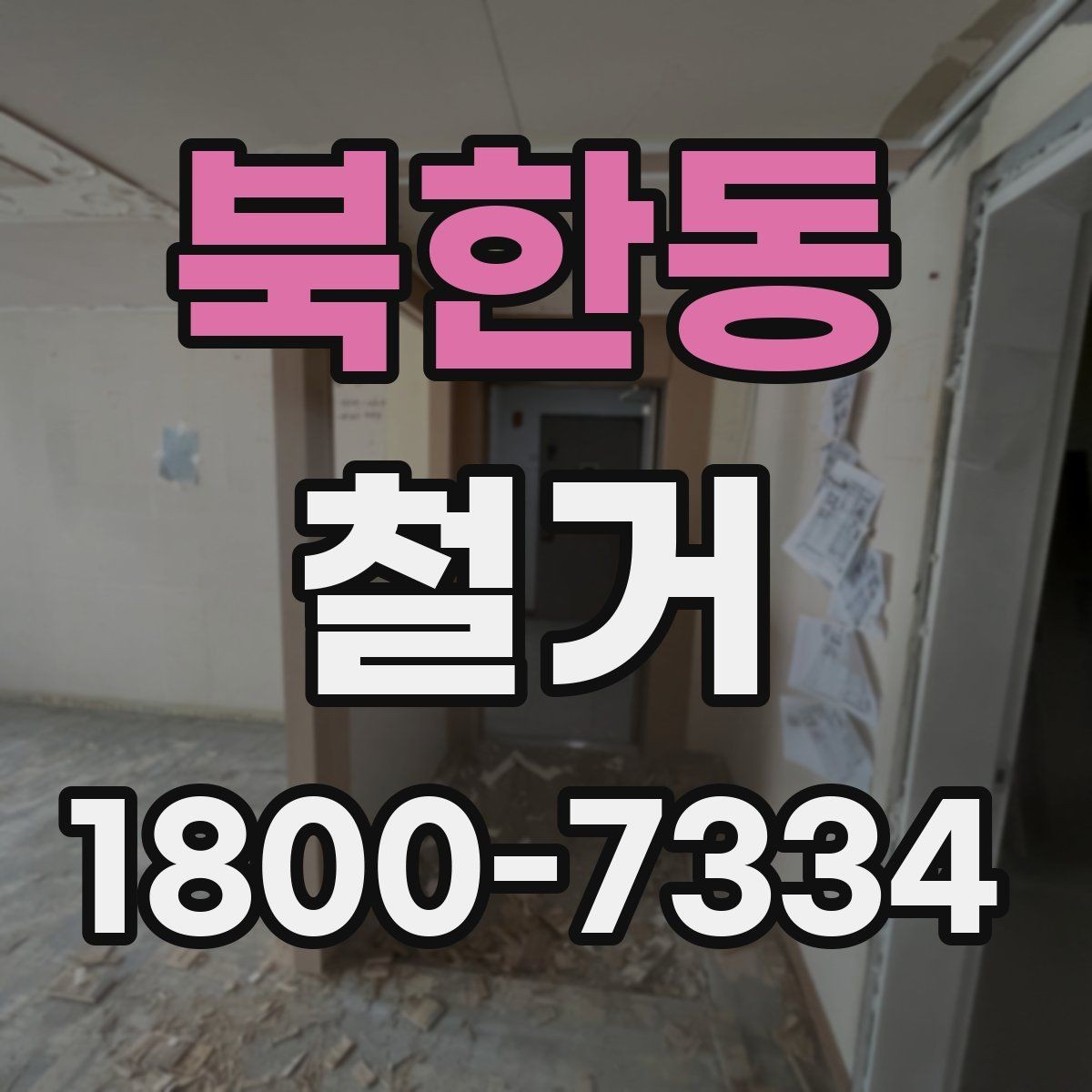 북한동 철거 업체 상담 전에 준비할 질문