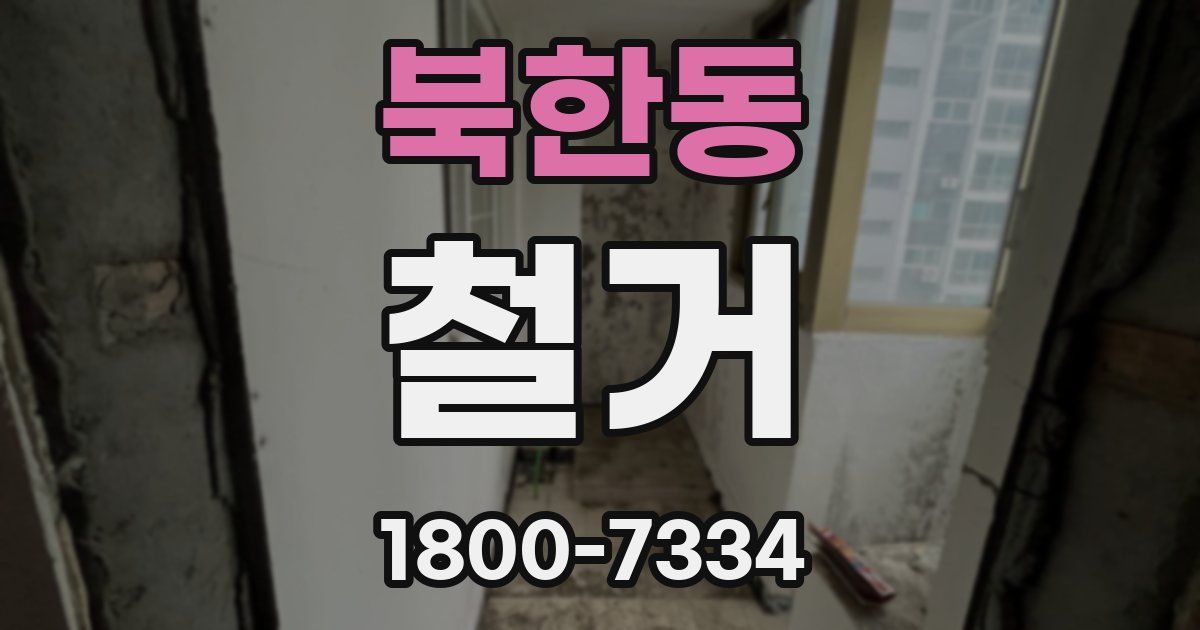 북한동 철거