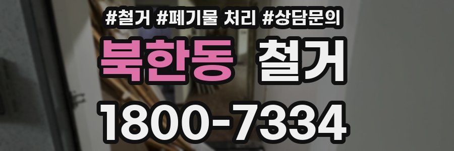 북한동 철거