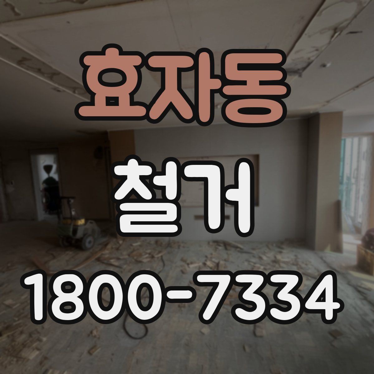 효자동 철거 전 가구와 자재 정리 순서