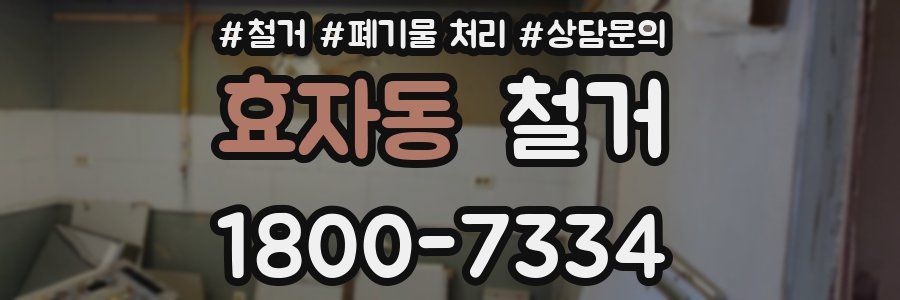 효자동 철거