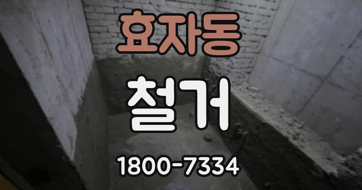효자동 철거