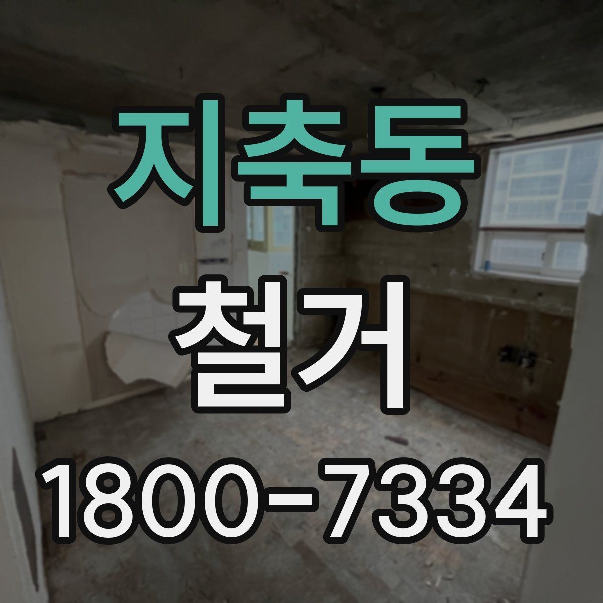 지축동 철거 작업 순서를 이해하면 쉬운 이유