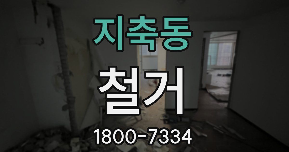 지축동 철거
