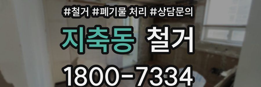 지축동 철거