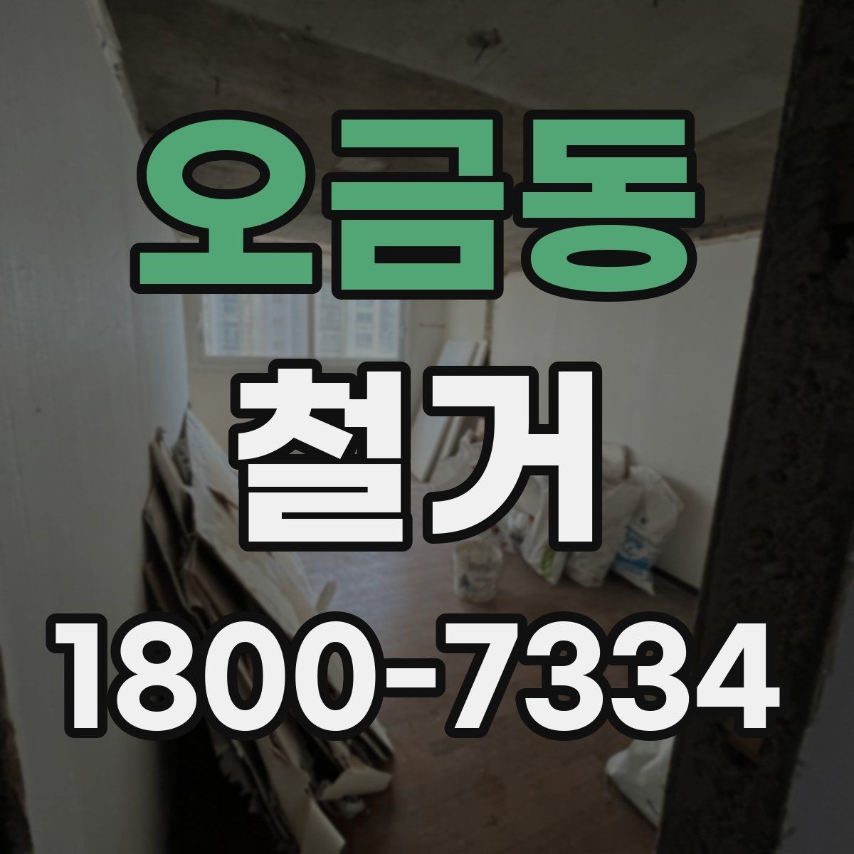 오금동 철거 전 행정 절차를 미리 알아두기