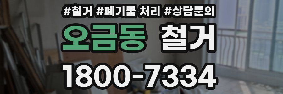 오금동 철거