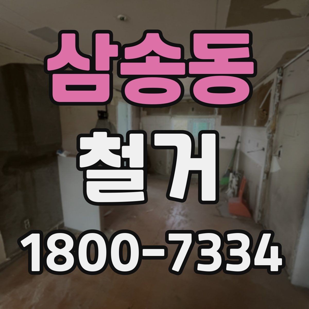 삼송동 철거 현장 관리가 중요한 이유