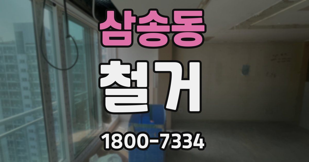 삼송동 철거