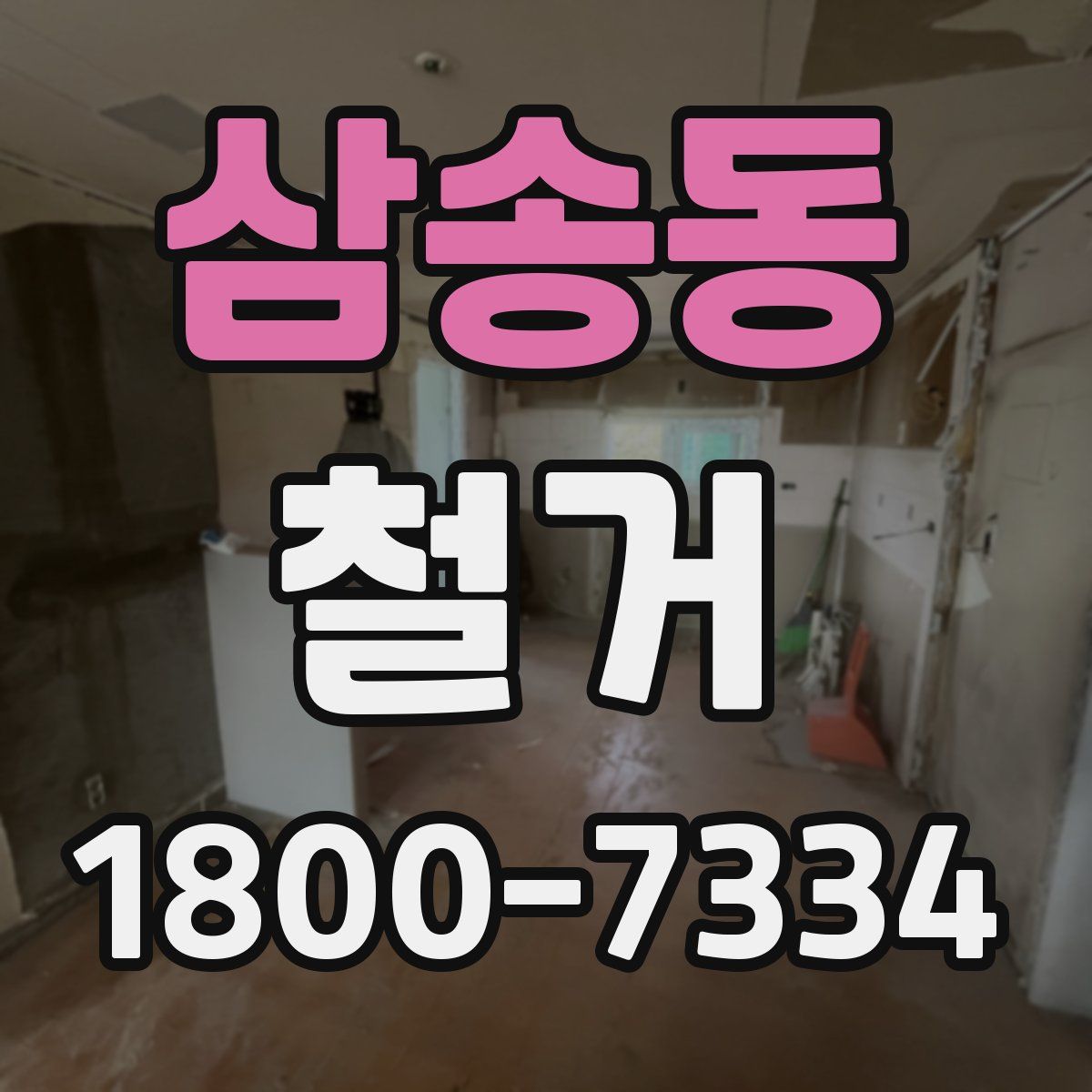 삼송동 철거