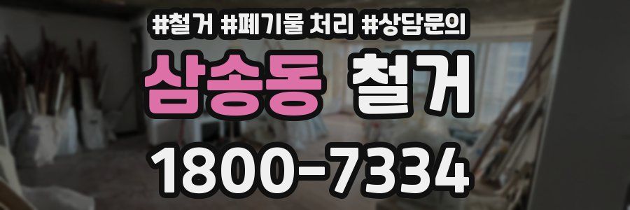 삼송동 철거