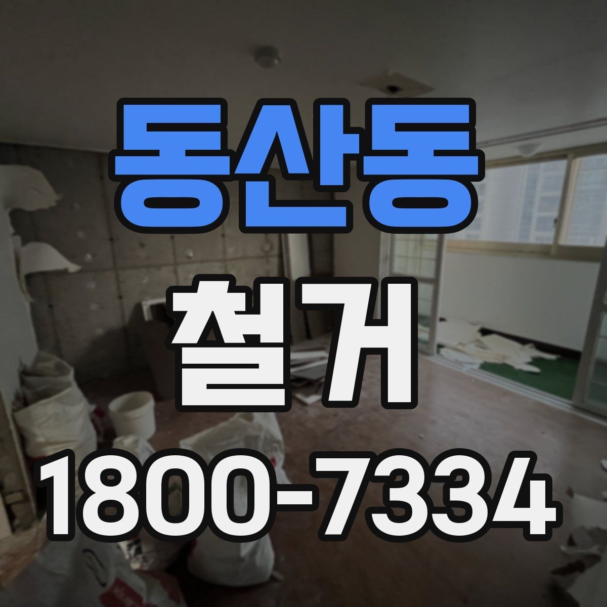 동산동 철거 전 현장 실측이 중요한 이유