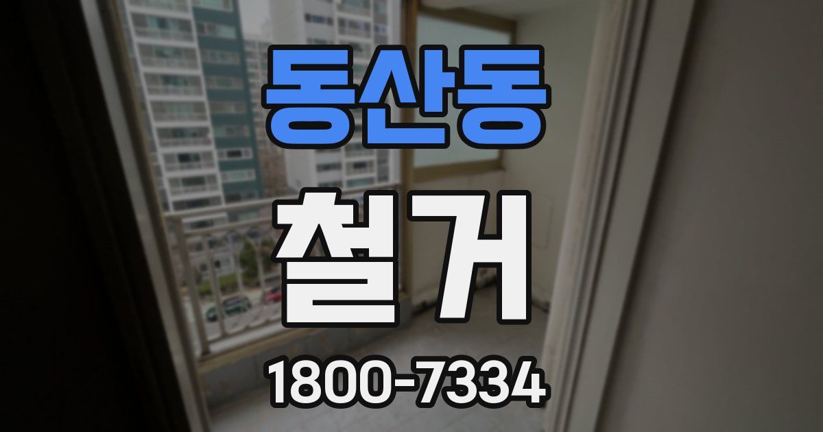 동산동 철거