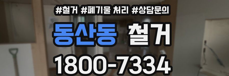 동산동 철거