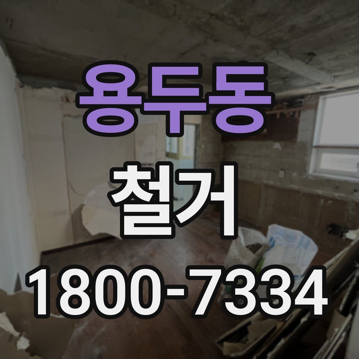 용두동 철거 공사에서 자주 비교하는 항목들