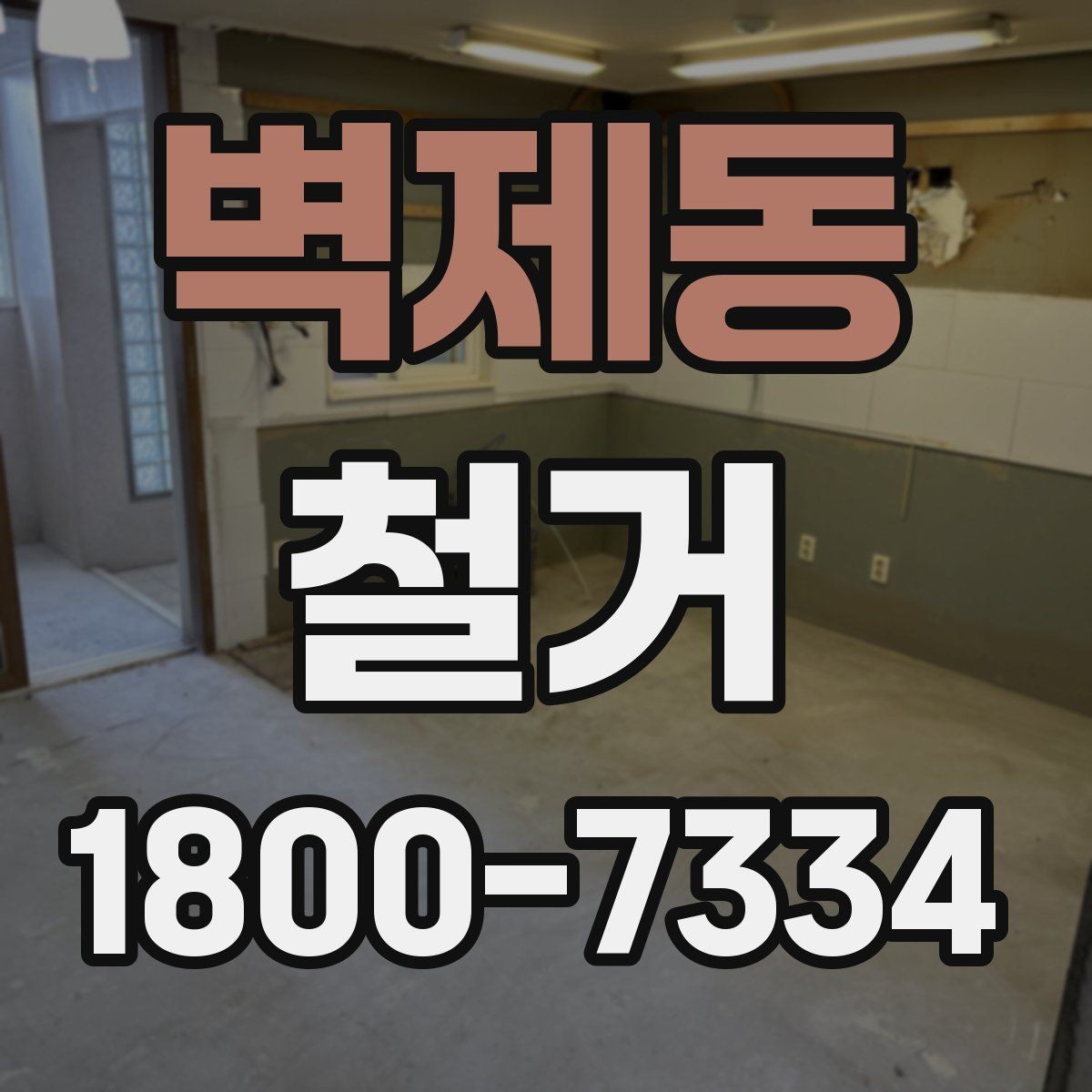 벽제동 철거 현장별 준비사항과 체크리스트