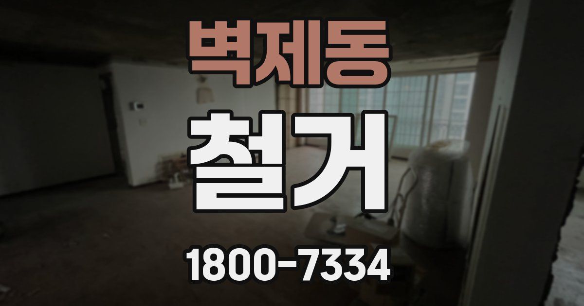 벽제동 철거