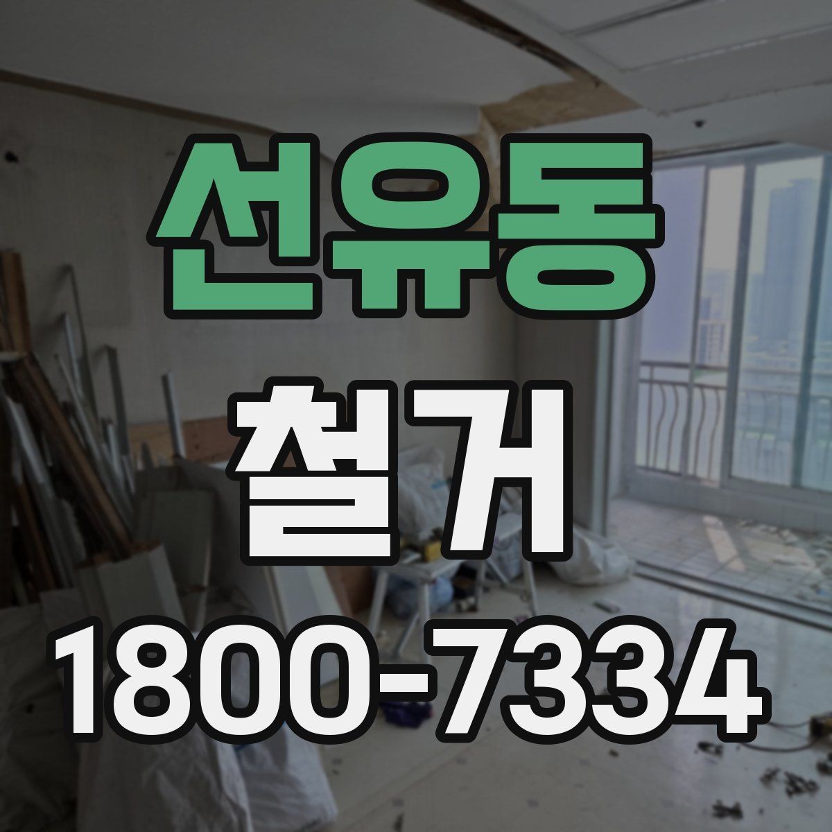 선유동 철거 비용 차이를 만드는 주요 요소