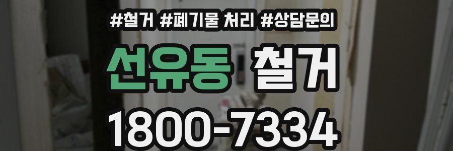 선유동 철거