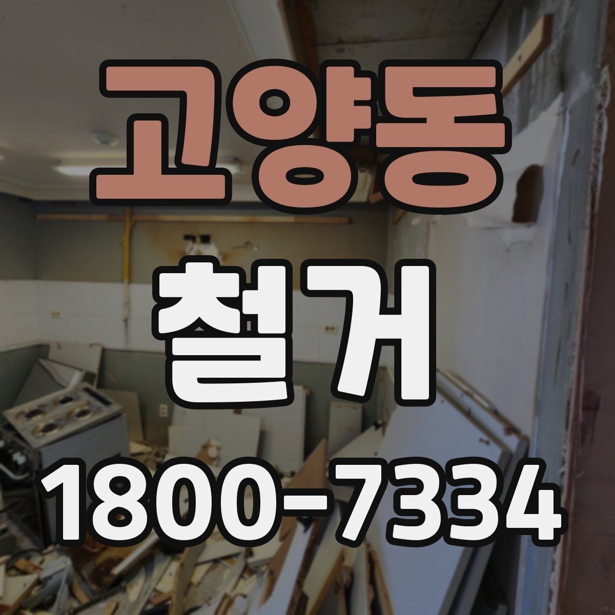 고양동 철거 현장 안전을 위해 준비할 것