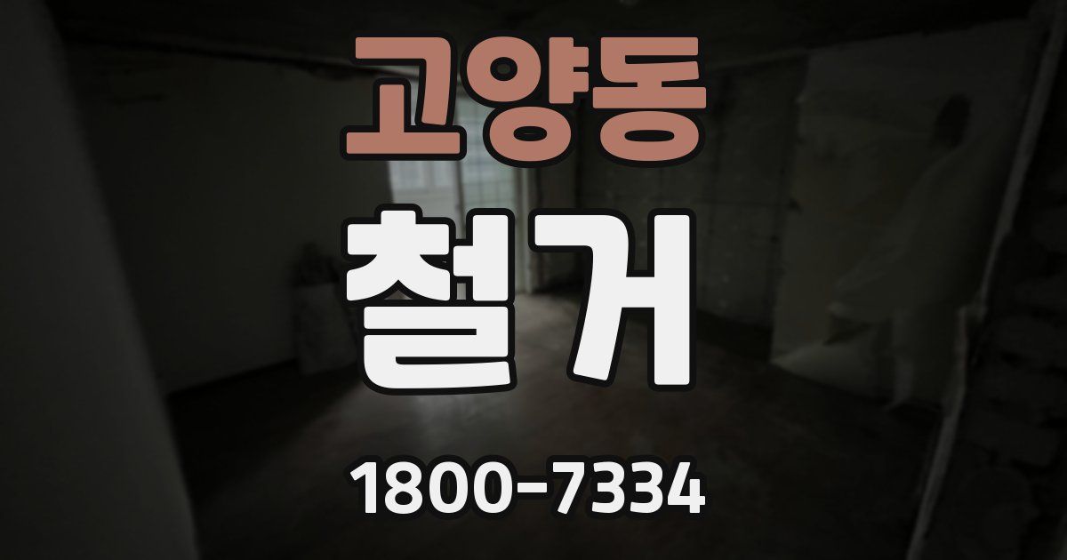 고양동 철거