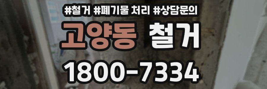 고양동 철거