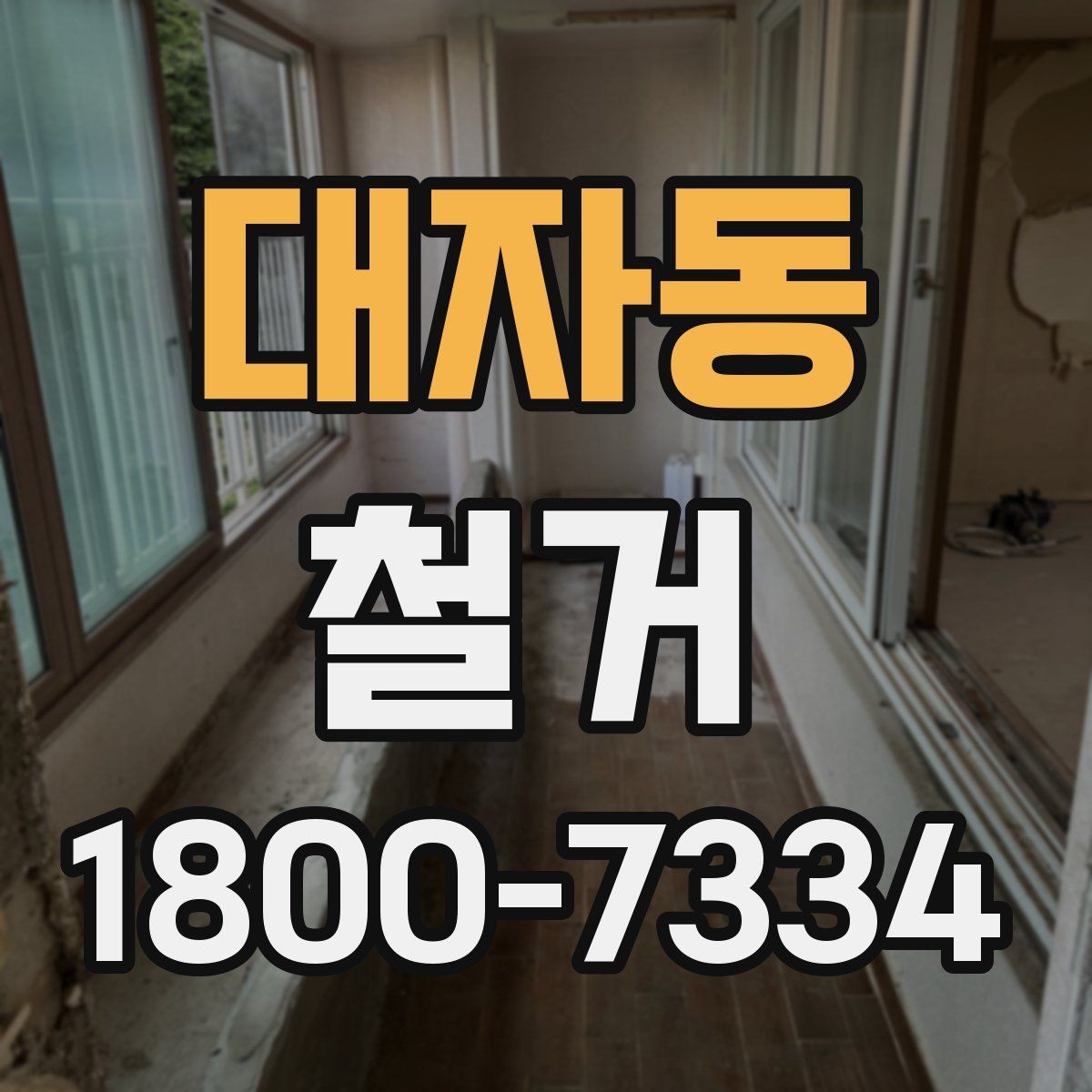 대자동 철거 현장 소음과 분진 관리 방법