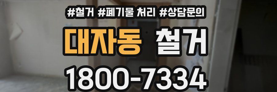 대자동 철거
