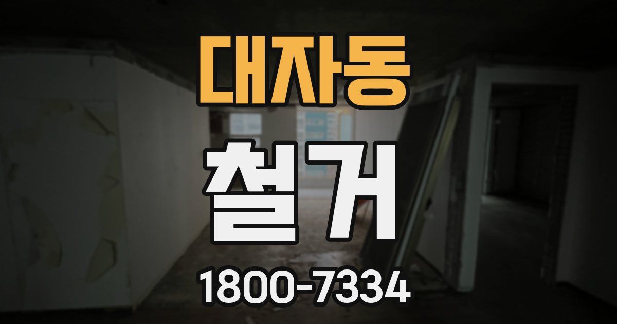 대자동 철거