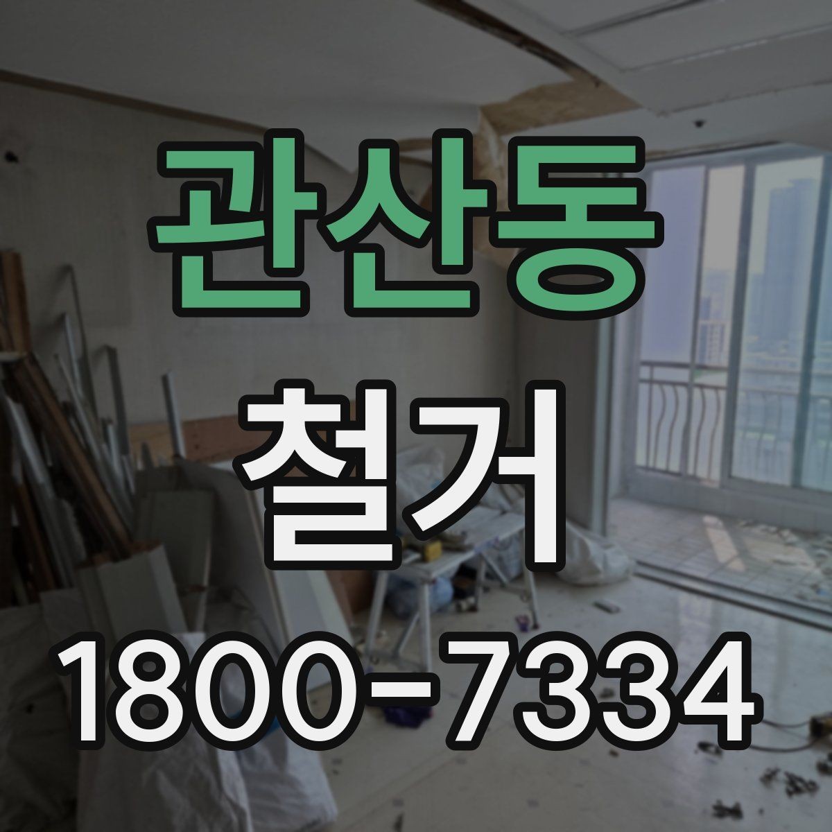관산동 철거 작업 전 안전 확인 항목 정리