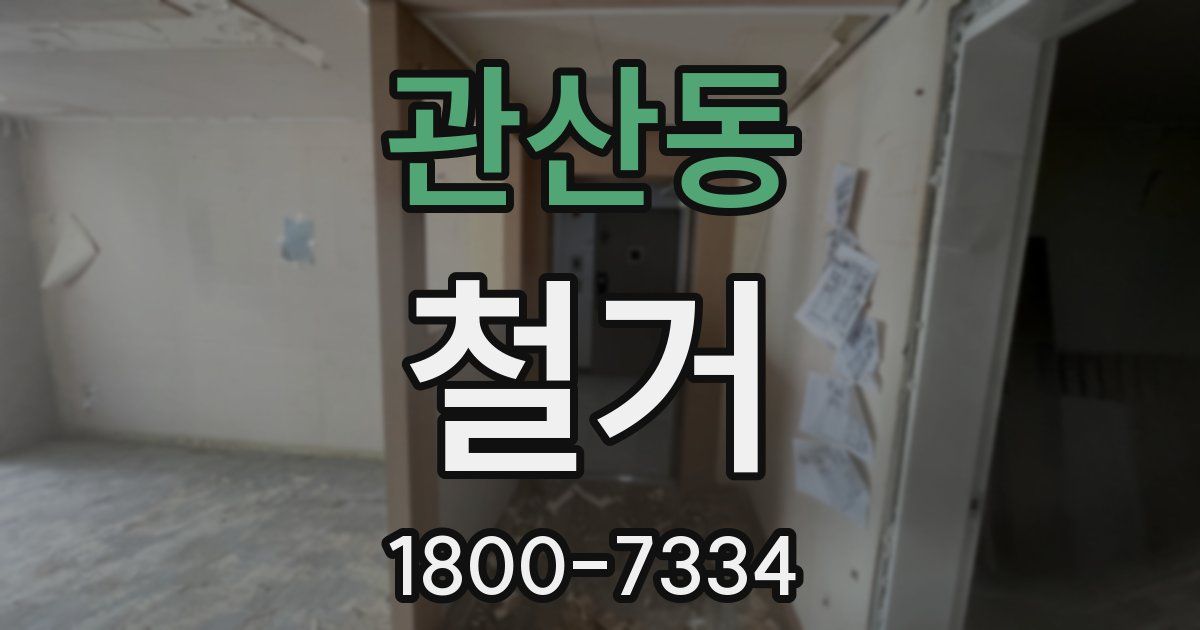 관산동 철거