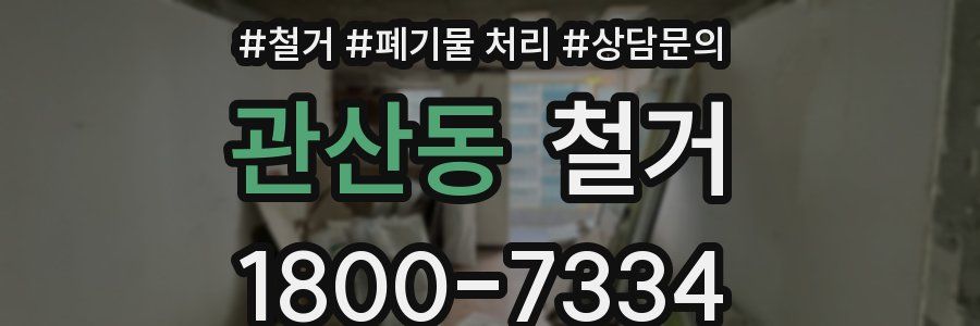 관산동 철거