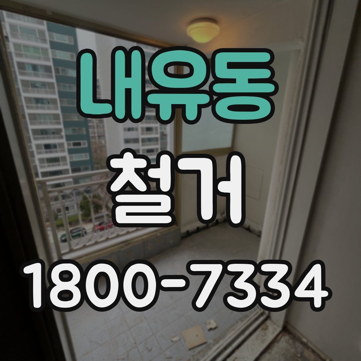 내유동 철거 전에 알아야 할 법적 사항