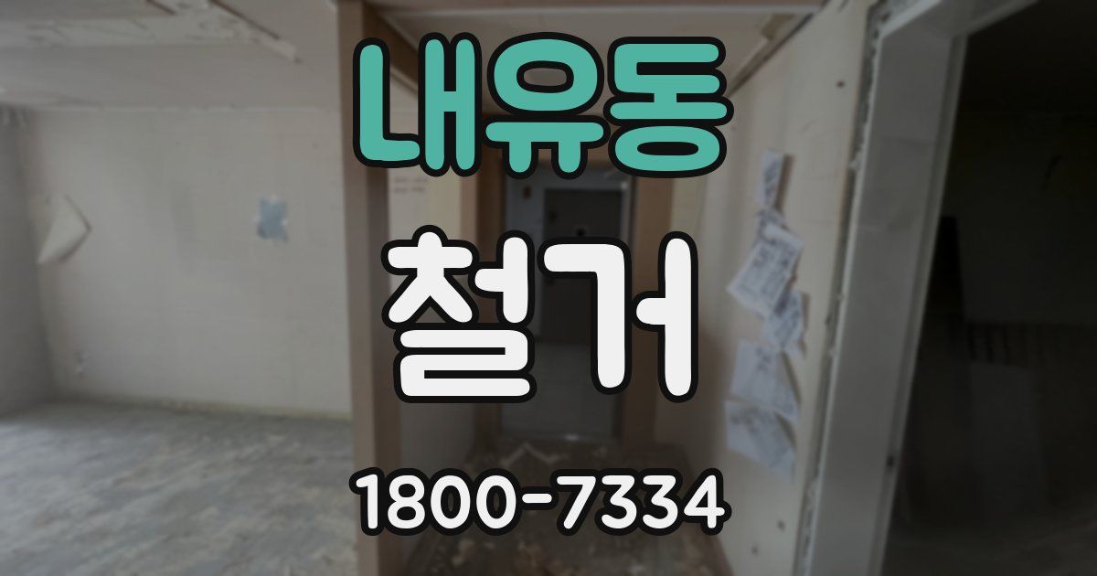 내유동 철거