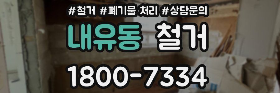 내유동 철거