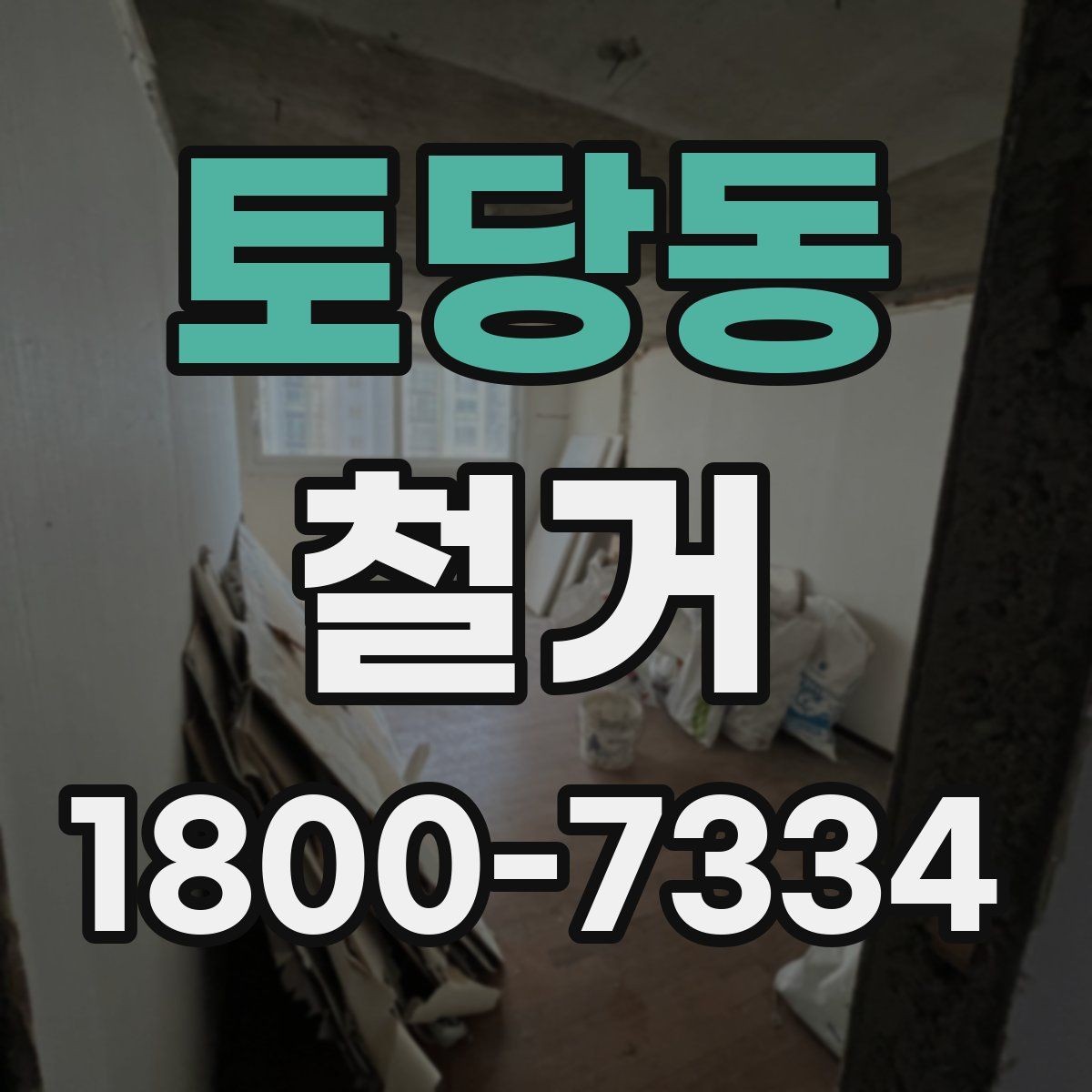 토당동 철거 비용과 작업 범위를 함께 확인하기