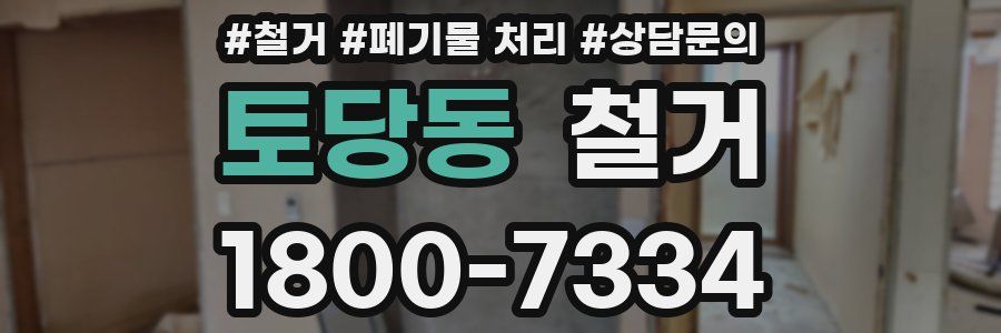 토당동 철거