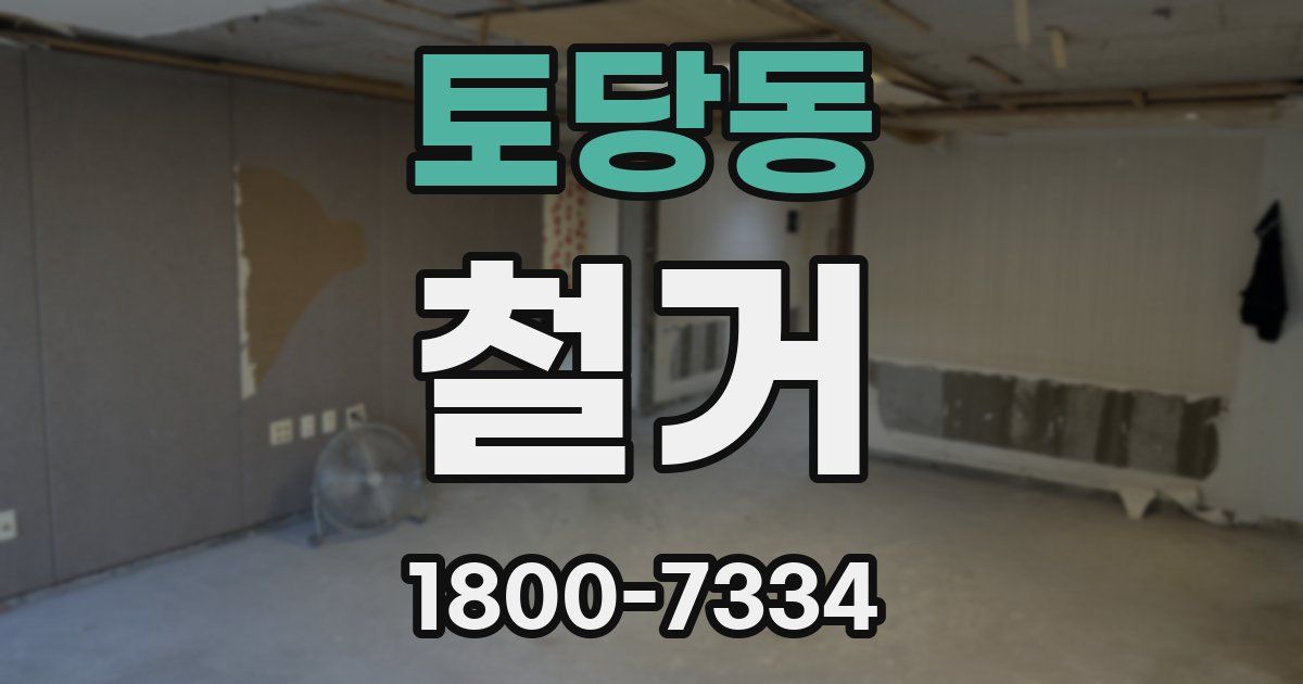 토당동 철거