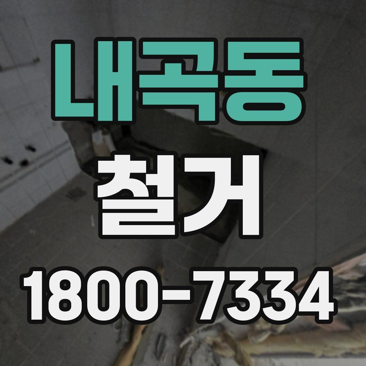 내곡동 철거 관련 민원과 분쟁을 줄이는 요령
